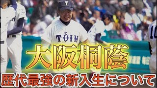 【高校野球】歴代最強と噂の大阪桐蔭の新入生について