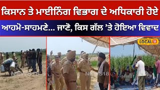 Tanda ’ਚ Farmers ਤੇ Mining officers ਹੋ ਗਏ ਆਹਮੋ-ਸਾਹਮਣੇ... ਜਾਣੋ, ਕਿਸ ਗੱਲ ’ਤੇ ਹੋਇਆ ਵਿਵਾਦ #local18