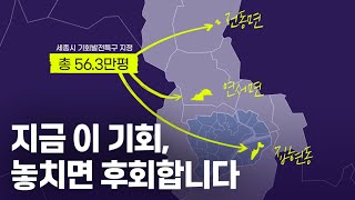 세종시에 찾아온 기회,  지금 잡아야 하는 이유!