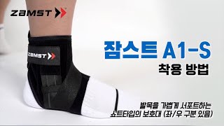 ZAMST 발목 보호대 추천 등산·마라톤·농구 잠스트 A1 S 올바른 착용법