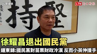 徐耀昌退出國民黨 鍾東錦：國民黨對苗栗財政冷漠 反而小英伸援手（民眾提供）