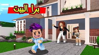 ماما طردتني من البيت لانو ضيعت العابي لعبة roblox !!🧸