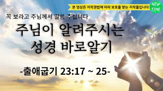 주님이 알려주시는 성경 바로알기-출애굽기 23:17 ~ 25.보혈과성령.한글킹제임스성경.