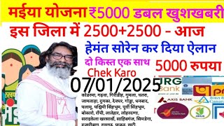 आज 4 जनवरी 2500+2500 दो किस्त एक साथ 5000 रु  jharkhand mukhyamantri maiya samman yojana