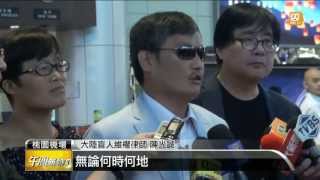 【2013.07.11】陳光誠結束訪台 感受台灣民主 -udn tv