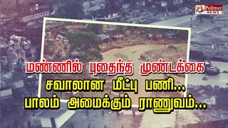 மண்ணில் புதைந்த முண்டக்கை சவாலான மீட்பு பணி.. பாலம் அமைக்கும் ராணுவம்..!!