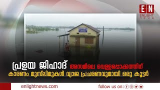 'പ്രളയ ജിഹാദ്'; അസമിലെ വെള്ളപ്പൊക്കത്തിന് കാരണം മുസ്ലിമുകൾ വ്യാജ പ്രചരണവുമായി ഒരു കൂട്ടർ