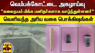 வெம்பக்கோட்டை அகழாய்வு - வெளிவந்த அரிய வகை பொக்கிஷங்கள்