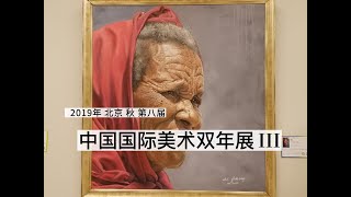 第八届中国国际美术双年展 （三） I  疫情和战争前人们对于美好的印象 I 杨大见