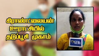 கிராண்ட்லையன் ஊராட்சியில் கொரோனா தடுப்பூசி  முகாம்  | GEM TV