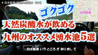 「冷たくておいしい天然炭酸水が飲める！」九州大分県のオススメスポット５ヵ所