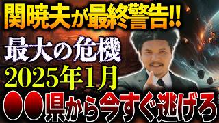 【緊急警告】2025年1月、迫りくる危機に備ろ…！関暁夫が予言する2025年の日本の未来とは【都市伝説】【ミステリー】【予言】