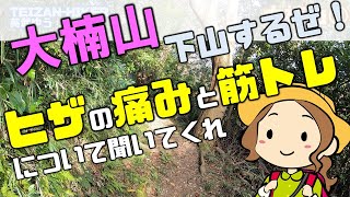 登山中だがヒザの痛みから筋トレにハマるまでを語らせて欲しい[大楠山⑨] 登山×初心者向け [#16]