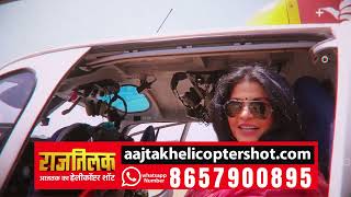 Aaj Tak के साथ लगाइए Helicopter Shot , फ्री सवारी घूमने के लिए खुली Website | RajTilak | AajTak News
