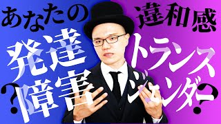 性の違和感は実は発達障害から来てるって知ってましたか？【トランスジェンダー・LGBTQIA・性同一性障害・大人の発達障害・GD・GID・性別違和】