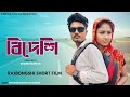 বিদেশি | Bengali Short Film 2024 | Ft. Totu vai koushik & Keya Babu | STV