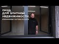 Обзор алюминиевых окон для элитной недвижимости #современныйдом #обзордома