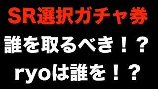 [パワプロアプリガチャNO.95]SR選択ガチャ券は好きなものを取ってね！一応解説とSRミキサー！