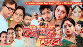 উদ্বাস্তু ছেলে | UDBASTU CHELE | Refugee Boy Bengali Full Movie | Jihad O Udbastu Chhele | New Movie