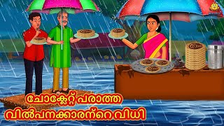 ചോക്ലേറ്റ് പരാത്ത വിൽപനക്കാരന്റെ വിധി | Stories In Malayalam | Bedtime Stories | Malayalam Stories