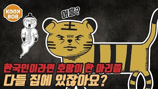 [타임머슴] 이제는 동물원에서만 볼 수 있는 호랑이, 그 많던 호랑이들은 어디로 갔을까?