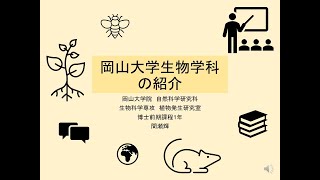 学生による理学部生物学科紹介１