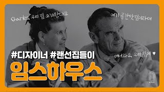 임스하우스 : 디자이너하우스 랜선집들이 / 빈티지가구와 공간이야기 /  알코브 alkov