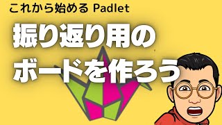 振り返り用のボードを作ろう　これから始めるPadletその２