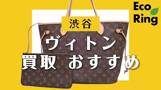 渋谷でヴィトンの買取におすすめのエコリング