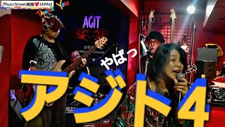 アジト4　2024/12/22　相模原市　音楽酒場AGIT　10周年ライブパーク