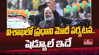 విశాఖలో ప్రధాని మోదీ పర్యటన..షెడ్యూల్ ఇదే | PM Narendra Modi Vishaka Tour | hmtv