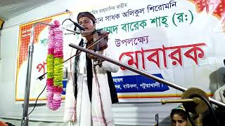 আনোয়ার বয়াতি বিচ্ছেদ ২ রাজনগর দরবার শরীফ পবিত্র খোশরোজ শরীফ বগা, বাউফল।