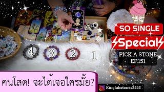 EP.151 💕คนโสด! จะมีใครเข้ามามั้ยเร็วๆนี้? PICK A CARD/STONE | ดูดวง อ.กิ่งฟ้า~ Timeless ~ Charms