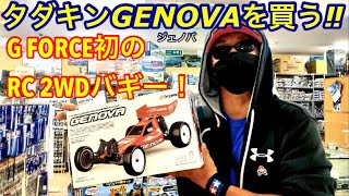 【ラジコン】タダキンジェノバを買う！！Gフォース初のRC２WDバギージェノバ開封！メカもGフォースで揃える！Gフォース初のサーボ！！