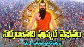 Narmada Pushkaralu Special Story  ||  నర్మదా పుష్కర స్నాన ఫలం