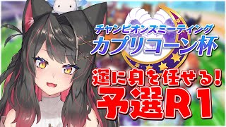 【ウマ娘 # 195】カプリコーン杯予選R1一日目！遂に始まってしまった…！？【蘇芳またたび／Vtuber】