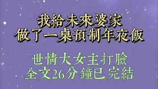 第一次去男友家過年，他家讓我一個人準備年夜飯。還七嘴八舌提要求，說他家年夜飯規格高，不能少於二十個菜。我還沒反應過來，他媽就把三百塊塞到我手裏#一口氣看完#爽文#小说#女生必看#小说推文#一口气看完