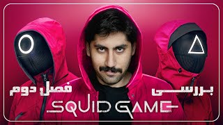 بررسی فصل دوم اسکویید گیم / squid game S2