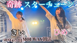 2024.7.13 MOUWAY朝活 MOUWAY『奇跡≒スターチューン』 #MOUWAY #mint #真白きい #札幌アイドル