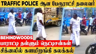 'கட்டுக்கடங்கா கூட்டம்.. திணறிய போலீஸ்'.. திடீரென களமிறங்கி Traffic Clear செய்த பேரூராட்சி தலைவர்