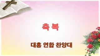 창립 38주년 감사 및 임직예배 - 축복 (대흥 연합 찬양대) 임직예배 대흥장로교회 2015/06/07