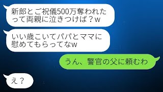 結婚式の日に、500万円のご祝儀を持って新郎と逃げた略奪女が「両親に頼めばいいんじゃない？w」と言った結果、略奪カップルが大急ぎで戻って来た理由がwww