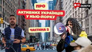 Частина 2. Про Активних Українців у Нью-Йорку: Не Експерти з Брукліну!