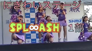 2020年09月27日  SPL∞ASH  にぎわいステージ 1部