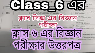 বিদ্যুৎ পরিবাহী ও অপরিবাহী পদার্থের নাম লিখ।ক্লাস সিক্স এর বিজ্ঞান পরীক্ষার উত্তরপত্র |Class-6 Anwar