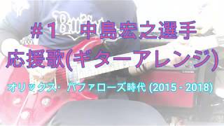 【オリックス・バファローズ】中島宏之選手　応援歌ギターアレンジ