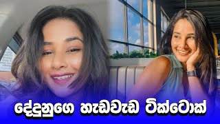 සඳ සළුව විලෙස ලඳේ 😍 | dedunu akarshanie tik tok | #shorts