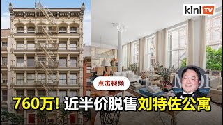 刘特佐1380万美元买公寓   美国政府充公后以760万脱售