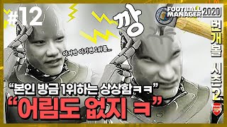 #12. [번개볼S2] 맨시티전 앞둔 번개, 리그 1위하는 상상함ㅋㅋ