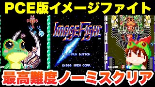 TurboGrafx-16 / IMAGE FIGHT 1990 (JP) / Complete Playthrough / Retro Games